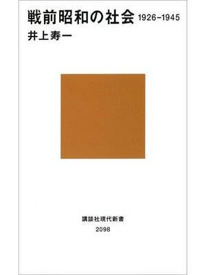 cover image of 戦前昭和の社会 1926-1945: 本編